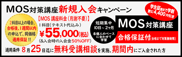 MOS対策講座新規入会キャンペーン