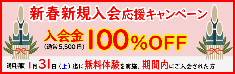 新春新規入会応援キャンペーン