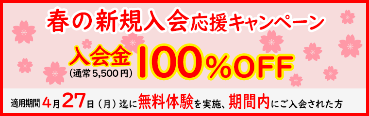春の新規入会応援キャンペーン