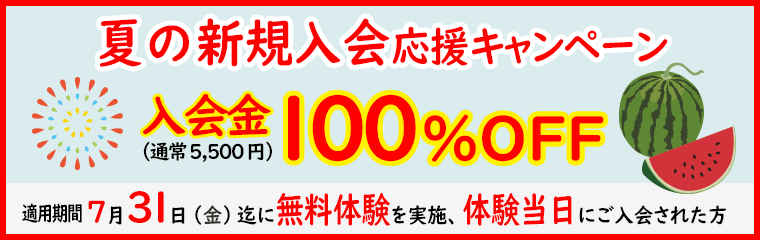 夏の新規入会応援キャンペーン