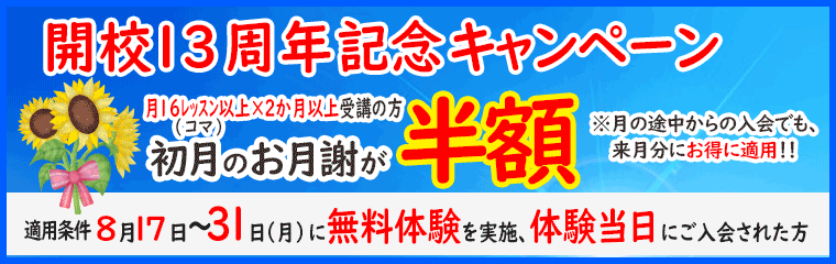 開校13周年記念キャンペーン