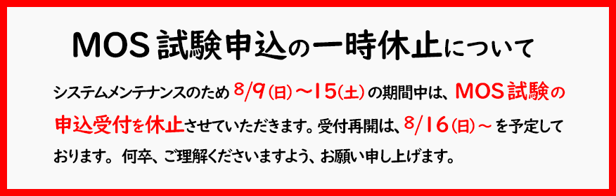 MOS試験申込の一時休止について