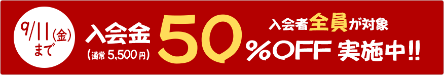 入会金50%OFFキャンペーン