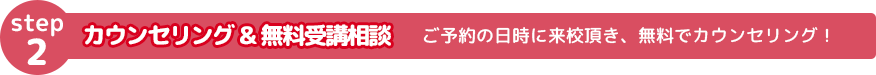 カウンセリング&無料受講相談