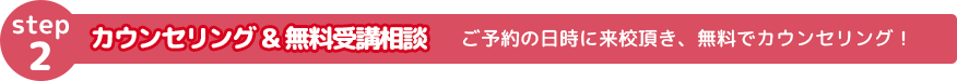 カウンセリング&無料体験レッスン