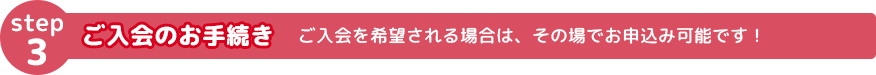 ご入会のお手続き