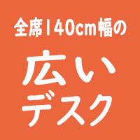 全席140cm幅の広いデスク