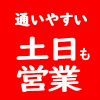 通いやすい土日も営業