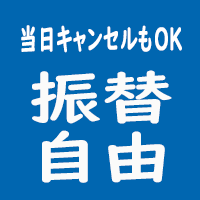 当日キャンセルもOK！振替自由