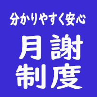 分かりやすく安心な月謝制度