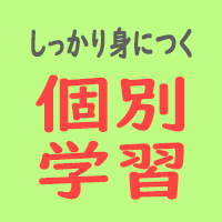 しっかり身につく個別学習