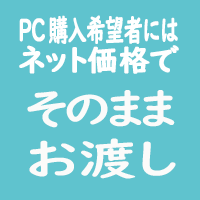 PC購入希望者にはネット価格でそのままお渡し