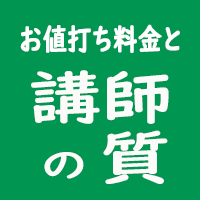 お値打ち料金と講師の質