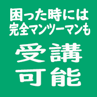 困った時には完全マンツーマンも受講可能