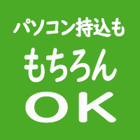 パソコン持込ももちろんOK