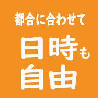 都合に合わせて日時も自由