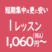 短期集中は更に安い！1レッスン965円(税込)～