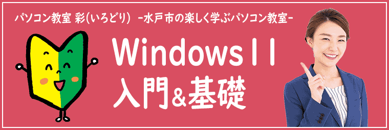 パソコン入門・基礎講座の特徴