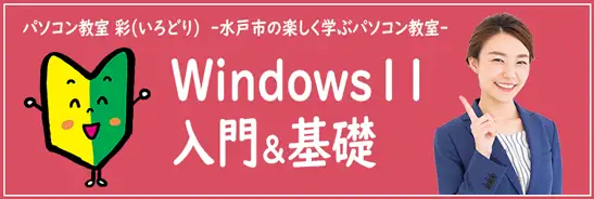 パソコン超初心者向けの入門講座！
