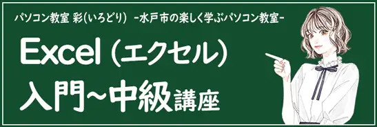 エクセル入門～中級者向けの講座