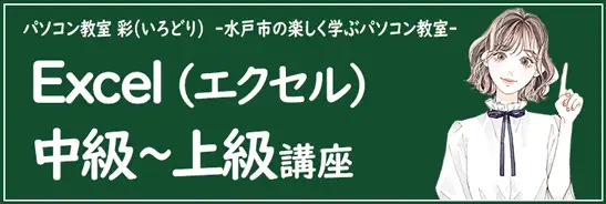 エクセル中級～上級者向けの講座