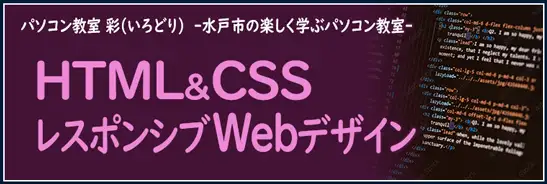 レスポンシブWebデザインを学べるHTML＆CSSホームページ制作講座