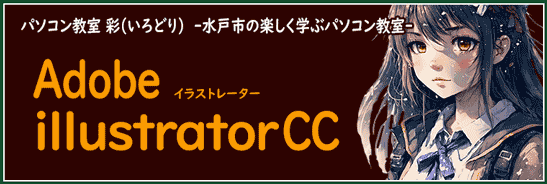 デザインに欠かせないイラストレーター講座