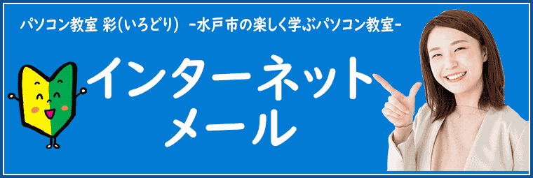 インターネット・電子メールの特徴