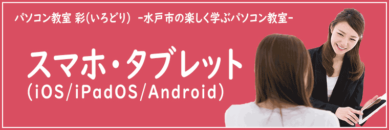 スマホ・タブレットの特徴
