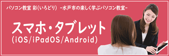 楽しく学べるスマホ・タブレット講座