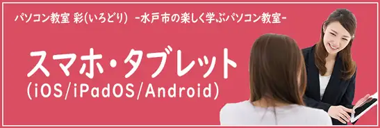 40代以上の方向けの楽しく学べるスマホ・タブレット講座