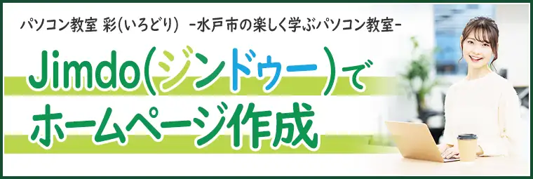 Jimdoでホームページ作成の特徴
