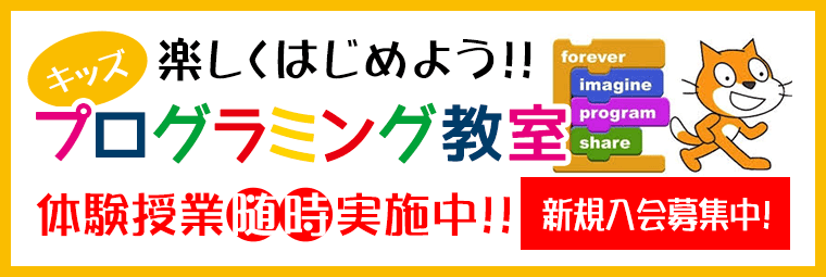 楽しくはじめよう！キッズプログラミング教室