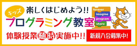 キッズプログラミング教室無料体験随時実施中!