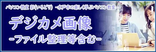 デジカメ画像入門講座