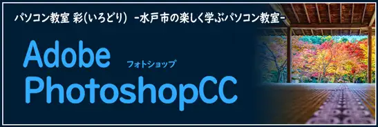 写真加工からWebデザインまでフォトショップ講座