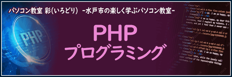 PHPプログラミングの特徴