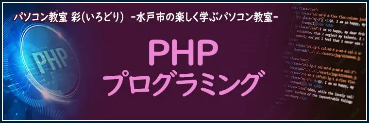 PHPプログラミングの特徴