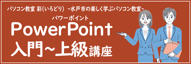 PowerPoint(パワポ)講座の特徴