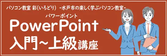 資料作成やプレゼンテーションで活躍するパワーポイント講座