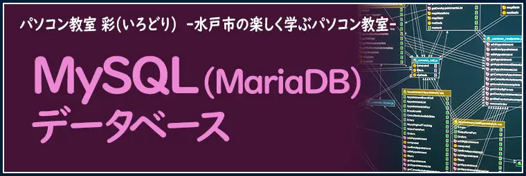 MySQL(MariaDB)データベースの特徴