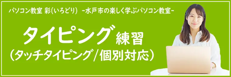 タイピング練習（個別対応）の特徴