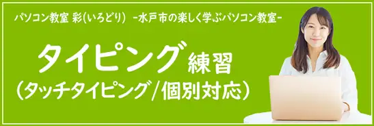 個別対応のタイピング練習