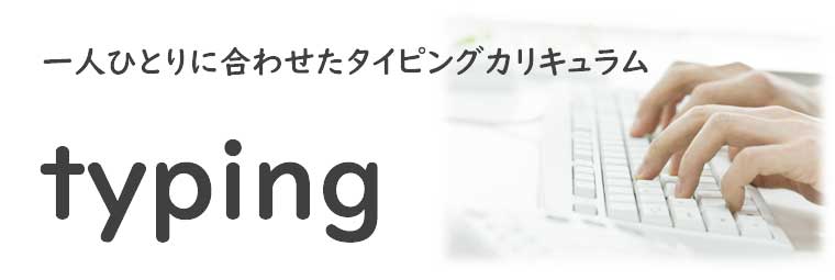 タイピング練習（個別対応）講座の特徴