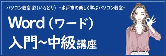ワード入門～中級者向けの講座