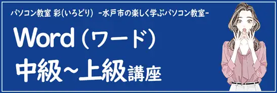 ワード中級～上級者向けの講座