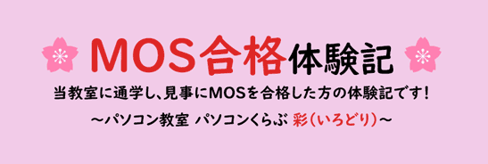当教室に通学し、見事にMOSを合格された方の合格体験記です!