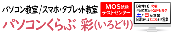 パソコン教室/スマホ・タブレット教室/キッズプログラミング教室